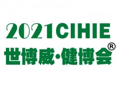2021第29屆【北京】中國國際健康產(chǎn)業(yè)博覽會
