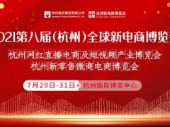 2021第八屆杭州網(wǎng)紅直播電商及短視頻產(chǎn)業(yè)博覽會(huì)