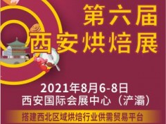 第六屆西安烘焙展覽會(huì)（延期待定）