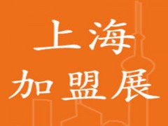 2021(上海)第32屆國(guó)際創(chuàng)業(yè)投資連鎖加盟展覽會(huì)