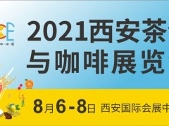 2021西安茶飲與咖啡展覽會(huì)