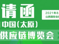 2021中國（太原）餐飲供應(yīng)鏈博覽會