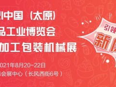 2021山西糖酒會