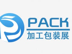 2021深圳國際加工包裝工業(yè)博覽會(huì)