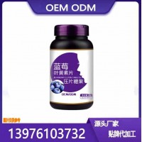 電商藍(lán)莓葉黃素酯片貼牌定制生產(chǎn)