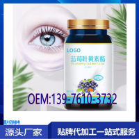 微商藍(lán)莓葉黃素酯片代加工生產(chǎn)委托商