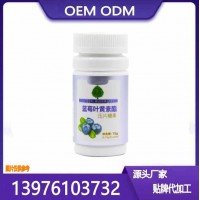 電商藍(lán)莓葉黃素酯片貼牌定制廠家