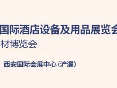第22屆西安國(guó)際酒店設(shè)備及用品展覽會(huì)暨西安餐飲食材博覽會(huì)