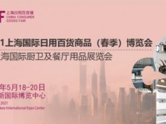 CCF 2021上海日用百貨春季展