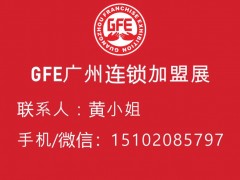 GFE2021第42屆廣州特許連鎖加盟展覽會