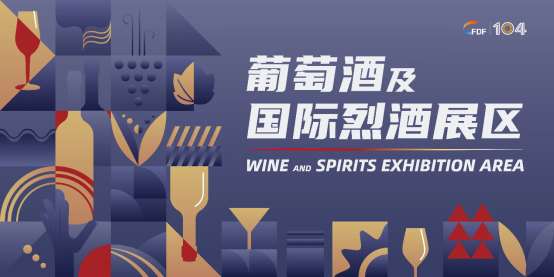 糖酒會(huì)葡萄酒及國際烈酒展區(qū)展商名錄及活動(dòng)一覽