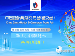 2021中國(guó)（深圳）跨境電商交易會(huì)