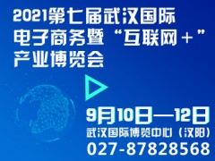 2021第七屆武漢國際電子商務(wù)暨“互聯(lián)網(wǎng)＋”產(chǎn)業(yè)博覽會