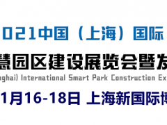 2021中國（上海）國際智慧園區(qū)建設(shè)展覽會暨發(fā)展峰會
