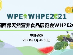 2021西部天然食品、營(yíng)養(yǎng)健康食品及保健品展覽會(huì)