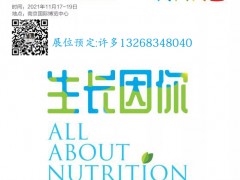 NHNE中國國際健康營養(yǎng)博覽會(huì)(2021秋季）