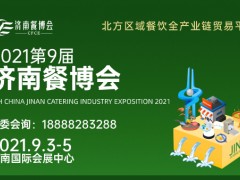 2021濟南餐博會