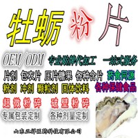 牡蠣肽粉 牡蠣提取物 牡蠣片 壓片糖果 定制 OEM貼牌加工