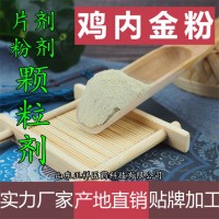 雞內金粉片 雞內金提取物 口味定制 壓片糖果 貼牌 代加工