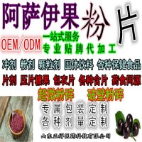 阿薩伊果粉片 壓片糖果 口味定制 OEM定制 貼牌 代加工