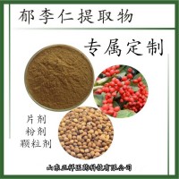 郁李仁粉 郁李仁提取物 低溫粉碎 OEM貼牌 代加工 定制