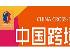 2021中國(guó)（深圳）跨境電商展覽會(huì)