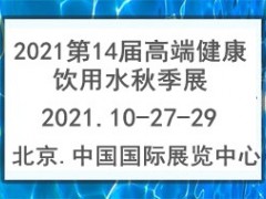 2021第14屆中國國際高端健康飲用水產(chǎn)業(yè)博覽會秋季展覽會