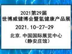 2021第29屆世博威.健博會暨氫健康產(chǎn)品展