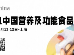 2021中國營養(yǎng)及功能食品峰會