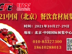 BCFE 2021中國（北京）餐飲食材展覽會及餐飲美食展