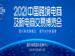 2021中國跨境電商及新電商交易博覽會