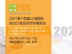 FBIE China2021國際食品和飲料展