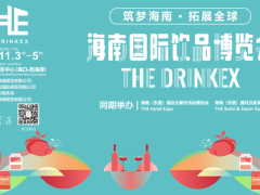 2021海南國際飲品博覽會