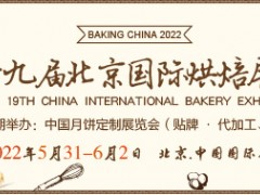 2022第十九屆北京國際烘焙展覽會(CBBE)