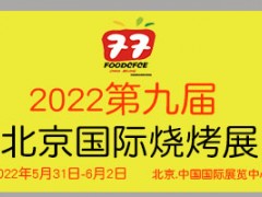 2022第九屆北京國際燒烤供應鏈展覽會
