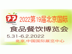 2022第十九屆北京國際食品餐飲博覽會(CF)