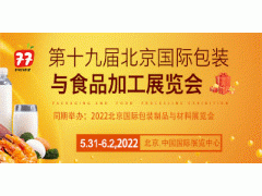 2022第19屆中國國際食品包裝與加工展覽會(CF)