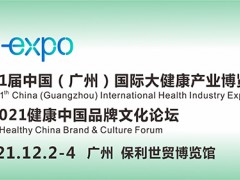 第31屆中國(廣州)國際大健康產(chǎn)業(yè)博覽會