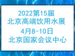 2022第15屆北京高端健康飲用水產(chǎn)業(yè)博覽會