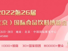 AIFE 2022亞洲(北京)國(guó)際食品飲料博覽會(huì)進(jìn)口食品展?