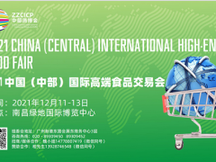 2021中國（中部）國際高端食品交易會