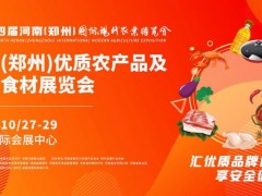 第四屆河南(鄭州)國(guó)際現(xiàn)代農(nóng)業(yè)博覽會(huì)