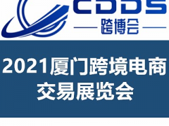 2021廈門跨境電商交易展覽會
