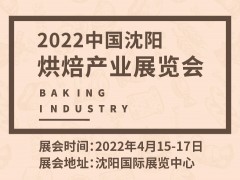 2022中國沈陽烘焙產(chǎn)業(yè)展覽會