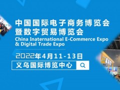 2022中國義烏國際電子商務博覽會（食品電商展）