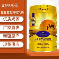 駝牧爾益生菌駝乳粉 雪蓮乳業(yè)廠家 駱駝奶粉代工 駱駝奶粉貼牌