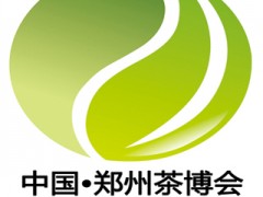 第19屆中國(鄭州)國際茶業(yè)博覽會