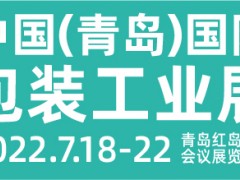 CIPI2022第十八屆 中國（青島）國際包裝工業(yè)展覽會(huì)