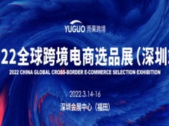2022第15屆CCEE（深圳）全球跨境電商選品大會(huì)