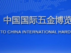 2022上海五金機(jī)電展覽會